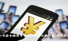 如何安全地将中本聪提现