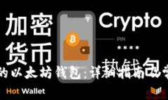 如何打开你的以太坊钱包