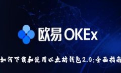 如何下载和使用以太坊钱