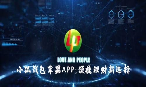 小狐钱包苹果APP：便捷理财新选择