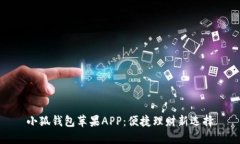 小狐钱包苹果APP：便捷理
