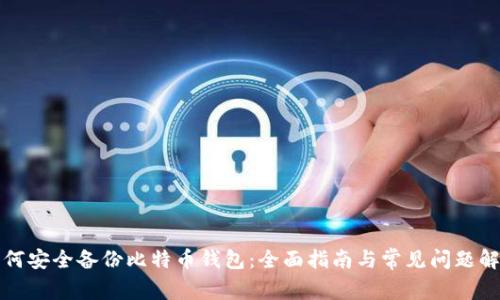 如何安全备份比特币钱包：全面指南与常见问题解答