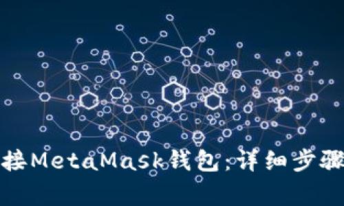 如何轻松链接MetaMask钱包：详细步骤与注意事项