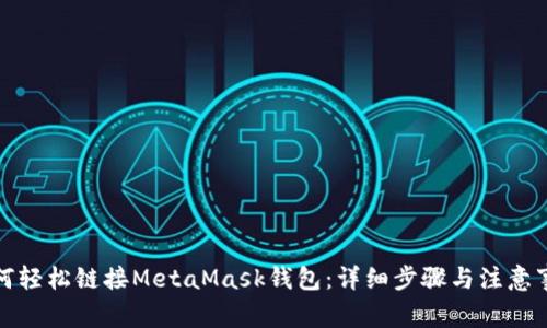 如何轻松链接MetaMask钱包：详细步骤与注意事项