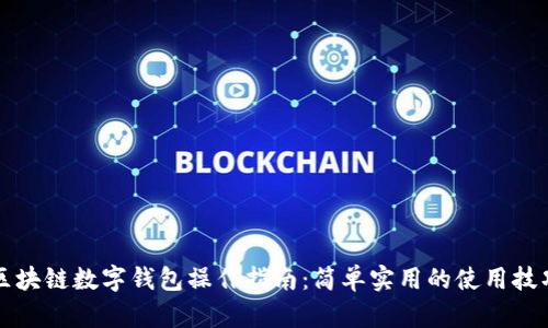 区块链数字钱包操作指南：简单实用的使用技巧