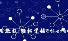 MetaMask App使用教程：轻松