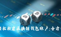 如何轻松构建区块链钱包
