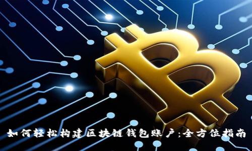 如何轻松构建区块链钱包账户：全方位指南