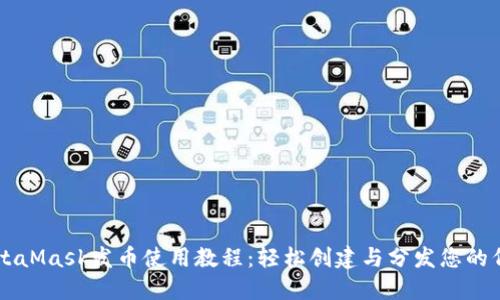 MetaMask发币使用教程：轻松创建与分发您的代币