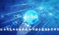 比特币与泰达币钱包的全