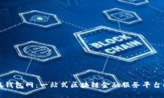 小狐钱包网：一站式区块