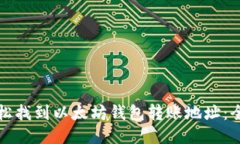 如何轻松找到以太坊钱包