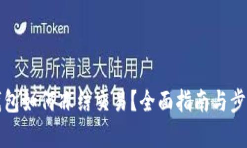 小狐钱包如何冻结交易？全面指南与步骤解析