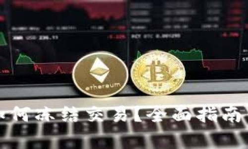 小狐钱包如何冻结交易？全面指南与步骤解析