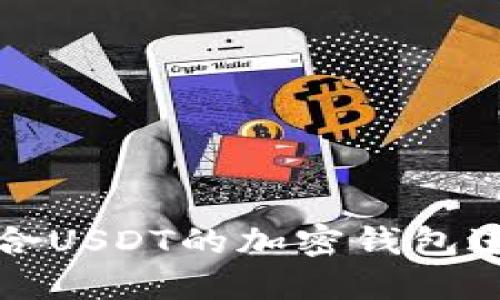 如何选择适合USDT的加密钱包进行对接开发