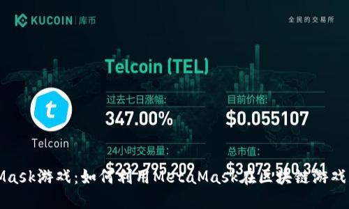 MetaMask游戏：如何利用MetaMask在区块链游戏中畅游