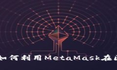 MetaMask游戏：如何利用Me