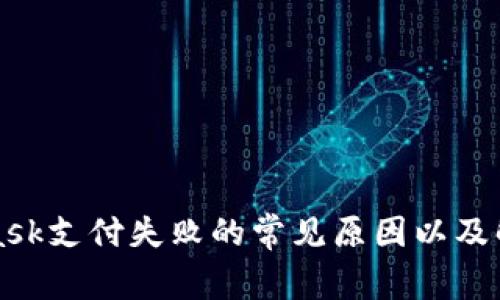 MetaMask支付失败的常见原因以及解决方案