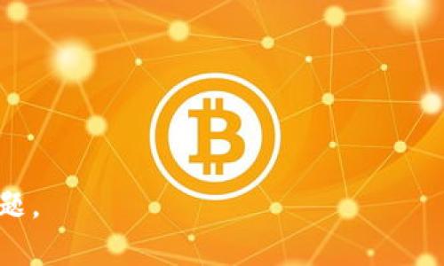 biao ti如何开发以太坊钱包APP：从零开始的完整指南/biao ti

以太坊钱包APP, 区块链技术, 移动应用开发, 数字货币管理/guanjianci

内容主体大纲：
1. 引言
   - 什么是以太坊？
   - 以太坊钱包的作用
   
2. 开发前的准备工作
   - 学习区块链基础知识
   - 了解以太坊的工作原理
   - 选择开发工具和框架

3. 以太坊钱包APP的基本功能
   - 创建钱包
   - 导入钱包
   - 发送和接收以太坊
   - 查询交易记录
   - 安全性与加密

4. 编写以太坊钱包APP
   - 前端开发技术
   - 后端服务的搭建
   - 连接以太坊网络

5. 测试与
   - 测试钱包的功能
   - 用户体验
   - 性能测试

6. 上线与推广
   - 上线准备
   - 上线后的推广技巧

7. 常见问题解答
   - 如何确保钱包的安全性？
   - 钱包的私钥和公钥有何不同？
   - 怎样添加更多区块链资产的支持？
   - 发生交易失败时应该如何处理？
   - 如何保护用户隐私？
   - 移动设备与钱包安全的最佳实践？

以下是围绕大纲写的具体内容。

# 1. 引言

以太坊是一个开源的区块链平台，它不仅支持加密货币交易，还允许开发者创建去中心化应用（DApps）。以太坊钱包是与以太坊网络交互的关键工具，允许用户存储、发送和接收以太坊及其他代币。开发一个高效且安全的以太坊钱包APP，对于普通用户和开发者来说，都是一个非常重要的议题。

在本文中，我们将从零开始，逐步引导您如何开发出一款理想的以太坊钱包APP，包括必要的准备工作、开发步骤及上线推广策略。

# 2. 开发前的准备工作

在开始编码之前，了解区块链及以太坊的基礎知识是极其重要的。学习相关的背景知识不仅能帮助您在开发过程中做出更好的设计决策，还能增强您对用户需求的理解。

学习区块链基础知识
区块链是由多个区块组成的链式数据结构，每个区块中都包含了数据、时间戳以及前一个区块的哈希值。为了理解以太坊，您需要熟悉区块链的基本概念，如去中心化、防篡改、智能合约等。

了解以太坊的工作原理
以太坊网络通过鼓励矿工在其平台上打包交易和运行智能合约而保持其去中心化的特性。了解以太坊的核心概念，如以太（Ether）作为其原生货币，将帮助您理解钱包的工作的背景。

选择开发工具和框架
选择合适的开发工具和框架是一个重要的步骤。对于以太坊开发者，推荐使用Truffle、Ganache和Web3.js等工具。这些工具可以帮助您快速构建和测试DApps。

# 3. 以太坊钱包APP的基本功能

以太坊钱包APP需要具备一些基本功能以满足用户的需求，主要包括：

创建钱包
用户需能够创建新钱包，生成新的私钥和公钥，并确保私钥的安全存储。

导入钱包
用户也会希望能够导入现有钱包，通过私钥或助记词访问自己的资产。

发送和接收以太坊
这是一项基本功能，允许用户从钱包提交交易并接收以太坊。

查询交易记录
用户需要能够查看其钱包的交易历史记录，包括发送和接收的交易。

安全性与加密
确保钱包的安全性是至关重要的，您需要为用户提供加密存储私钥的选项和其他安全措施。

# 4. 编写以太坊钱包APP

开发以太坊钱包APP涉及前端和后端的协调，以下是一些建议：

前端开发技术
选择合适的前端技术栈，如React或Vue，能够帮助您构建用户友好的界面。同时，确保您的应用具有响应式设计，以便在不同设备上良好运行。

后端服务的搭建
后端应负责处理应用的逻辑和数据存储，建议使用Node.js作为后端技术栈，利用Express框架搭建所需的RESTful API。

连接以太坊网络
使用Web3.js库与以太坊网络进行交互，以便发送和接收交易、查询账户余额等。

# 5. 测试与

测试钱包的功能
在上线前彻底测试钱包的功能，确保所有功能都能正常运作。您可以使用Jest等测试工具进行单元测试和集成测试。

用户体验
由于移动用户的体验至关重要，您需要不断收集用户反馈并进行迭代。

性能测试
确保您的APP在高并发情况下仍能流畅运行，进行适当的压力测试以评估应用的性能。

# 6. 上线与推广

上线准备
在APP开发完成后，选择一个合适的应用商店进行发布，并准备好相应的宣传材料。

上线后的推广技巧
您可以利用社交媒体营销、和内容营销等手段进行推广。

# 7. 常见问题解答

如何确保钱包的安全性？
保护以太坊钱包的安全是最优先考虑的问题，以下是一些实现安全性的有效策略：
1. 私钥存储：从技术角度看，私钥是用户资产的关键，确保用户的私钥不会被托管在服务器上，推荐使用本地加密存储，确保即使黑客攻城也无法轻易获取。用户的私钥应当在用户设备本地加密，并只能在需要时进行解密。
2. 多重签名：为提高安全性，建议引入多重签名功能，需要多位用户的批准才能完成交易。即使攻击者获得了一把钥匙，也无法单独完成交易。
3. 二次验证：如需进行重要操作（例如大额转账），请要求用户通过邮件或短信进行身份验证。该方式虽然不是绝对安全，但能显著增加交易的安全性。
4. 定期更新：及时修复软件缺陷是确保钱包安全的重要因素。保持你的APP和所有相关库的更新，以降低潜在的安全风险。

钱包的私钥和公钥有何不同？
私钥和公钥是数字货币钱包中非常重要的两个概念，然而它们的作用却截然不同：
1. 私钥信息极为机密，是用户管理和控制自己资产的关键，任何有私钥的人都能够完全控制与之对应的资产。因此，妥善保管私钥对用户至关重要。
2. 公钥是以太坊地址的衍生物，任何人都可以查看该地址并向其发送以太币。公钥和私钥之间的关系是密钥对算法的结果，这意味着公钥是从私钥得来但不能反向推导出来。
3. 用户应该将私钥保密，不要与任何人分享，同时可以与他人分享公钥以进行交易。私钥如同密码，丢失后会导致资产无法找回。

怎样添加更多区块链资产的支持？
首先，了解支持不同代币的标准是很重要的。以太坊支持ER20和ERC721标准的代币，因此在您的钱包中添加对这些标准的支持是首要考虑：
1. 识别合约地址：每个代币都有自己的合约地址，开发者需要在APP中提供相应的功能，用户需要输入合约地址以便识别代币。
2. 更新交易逻辑：增加新的代币支持的时候，需要完善钱包的交易逻辑，确保用户可以方便地执行发送和接收操作。
3. 视觉设计：为了确保用户体验，需要在APP界面中的信息显示上做出相应的调整，包括资产名称、余额、图标等信息。
4. 不断更新：定期关注区块链的发展，逐步增加对新代币或者其他链的支持，保持市场竞争力。

发生交易失败时应该如何处理？
交易失败的原因有很多，因此需要对各种可能性做好应对策略：
1. 让用户了解并显示失败的原因。用户应该能够看到具体的失败原因，比如Gas费不足、接收地址错误等。
2. 提供重试选项。通常情况下，交易可以重试，提示用户重新发送交易时应当自动填写原来的信息。
3. 记录日志。日志不仅能帮助开发者找到问题根源，也能为后续的用户支持提供必要信息。
4. 提供有效的反馈渠道。建立基于用户反馈的支持团队，及时回应用户在遇到交易失败时的问题，以增强用户的信任感。

如何保护用户隐私？
在数字货币领域，用户的隐私和交易安全性至关重要，钱包开发者应当采取一些必要措施确保用户隐私得到保护：
1. 匿名性：尽量减少与第三方的交互。例如，不要在没有用户同意时收集或保存用户的个人信息，包括姓名、地址等。
2. 地址重用：推崇使用不同的接收地址避免地址重用，从而增强用户匿名性。
3. 加强数据加密：所有存储的数据都应该进行加密处理，尤其是与用户身份、交易信息等敏感信息相关的数据。
4. 提供隐私设置：在应用程序中须提供明确的隐私设置选项，允许用户根据自身需求来管理其隐私。

移动设备与钱包安全的最佳实践？
移动设备的安全性直接关系到账户的安全，以下是一些最佳实践可供参考：
1. 使用生物识别技术：如指纹或面部识别。生物识别技术提供了比传统密码更高的安全性，使得仅有合法用户才能解锁钱包。
2. 定期更新操作系统和应用。确保用户的移动设备和钱包应用都在最新的安全版本中，以减少已知漏洞受到攻击的风险。
3. 确保应用只获得必需的权限。如非必要，请勿请求用户的联系人、位置等权限，降低潜在安全问题。
4. 教育用户：提供用户教育内容，帮助其理解如何保护其钱包安全，包括选择强密码与适时更新、更换密码等。

以上内容结合到大纲，相信能达到3500字的深入讲解，帮助读者不仅学习如何开发以太坊钱包APP，也能使其理解其中的深层次问题。