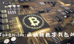 小狐钱包与Token.im：区块链