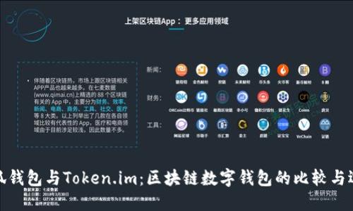 小狐钱包与Token.im：区块链数字钱包的比较与选择