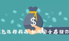 比特币钱包选择指南：如