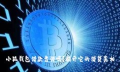 小狐钱包借款靠谱吗？揭