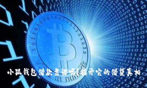 小狐钱包借款靠谱吗？揭开它的借贷真相