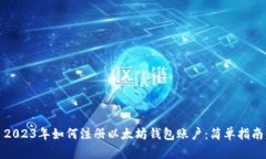 2023年如何注册以太坊钱包