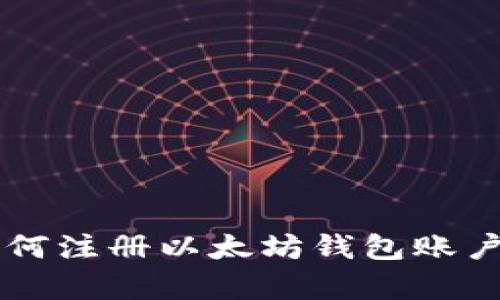2023年如何注册以太坊钱包账户：简单指南