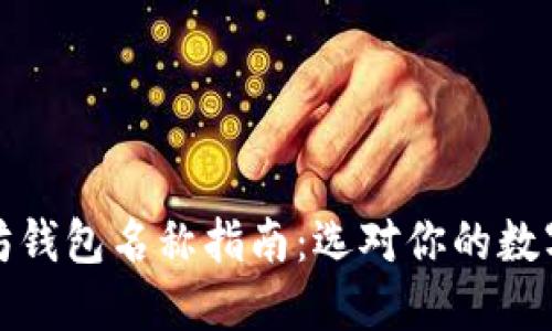 最全面的以太坊钱包名称指南：选对你的数字资产保管方案