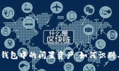 以太坊钱包中的闲置资产