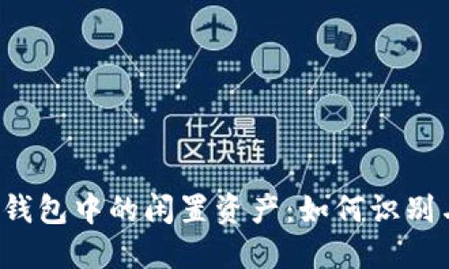以太坊钱包中的闲置资产：如何识别与处理？