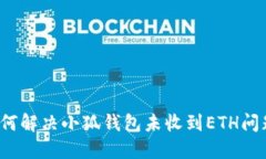 如何解决小狐钱包未收到