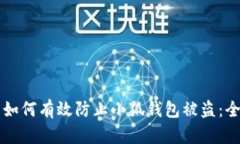 ### 如何有效防止小狐钱包