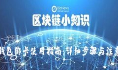 小狐钱包绑卡使用指南：