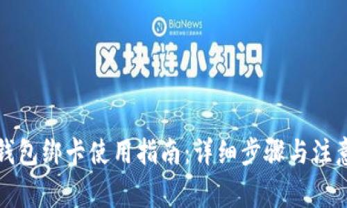 小狐钱包绑卡使用指南：详细步骤与注意事项