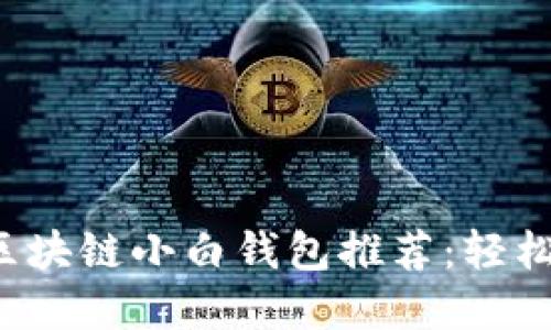 2023年最新区块链小白钱包推荐：轻松入门数字货币