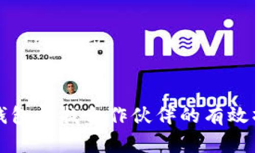 比特币钱包寻找合作伙伴的有效操作指南