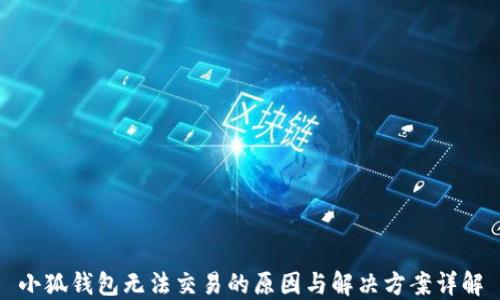 
小狐钱包无法交易的原因与解决方案详解