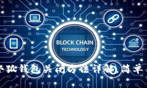 华为小狐钱包关闭方法详解，简单易操作