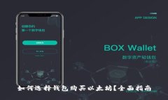 如何选择钱包购买以太坊