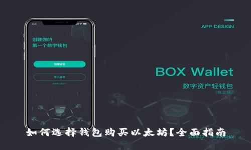 如何选择钱包购买以太坊？全面指南