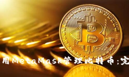如何使用MetaMask管理比特币：完全指南