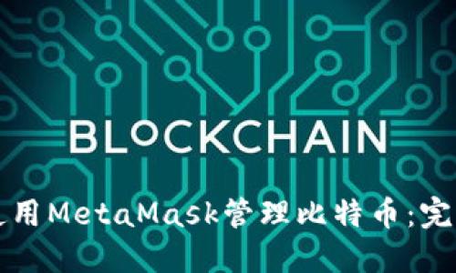 如何使用MetaMask管理比特币：完全指南