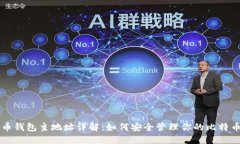 比特币钱包主地址详解：