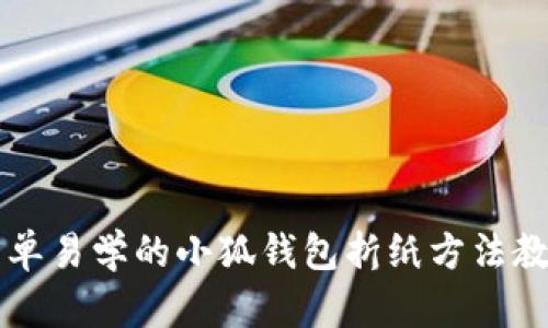 简单易学的小狐钱包折纸方法教程