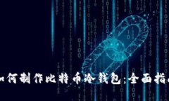 如何制作比特币冷钱包：