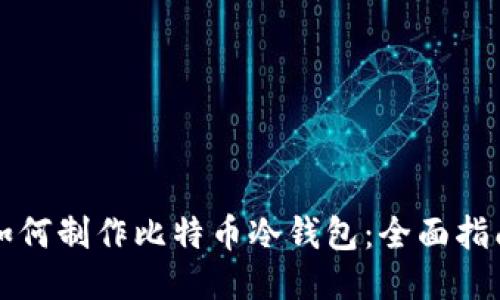 如何制作比特币冷钱包：全面指南