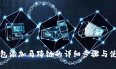 小狐钱包添加马蹄链的详